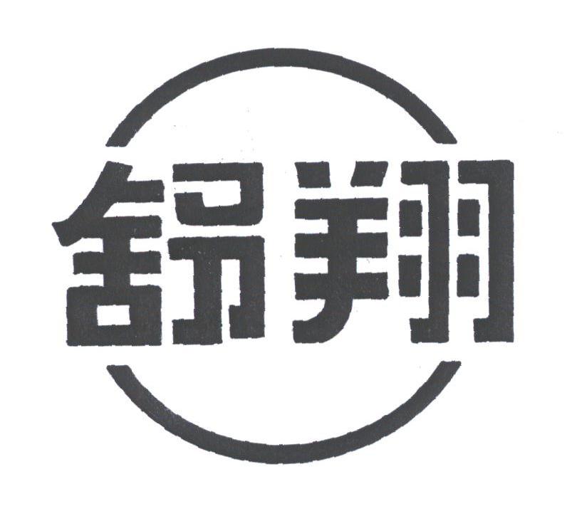 舒翔