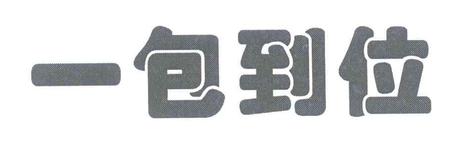 一包到位