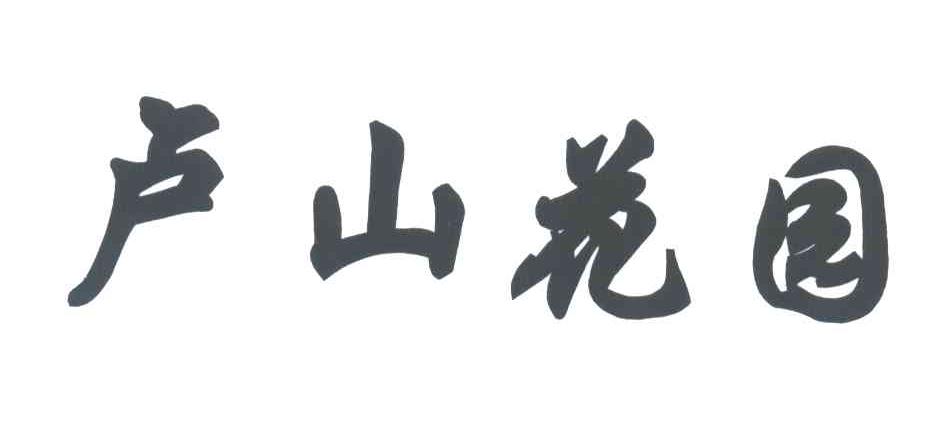 卢山花园