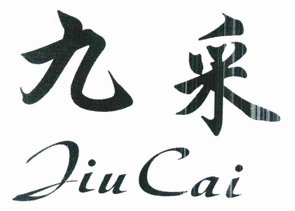九采