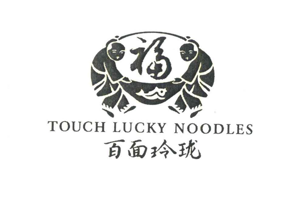 百面玲珑;福;TOUCH LUCKY NOODLES