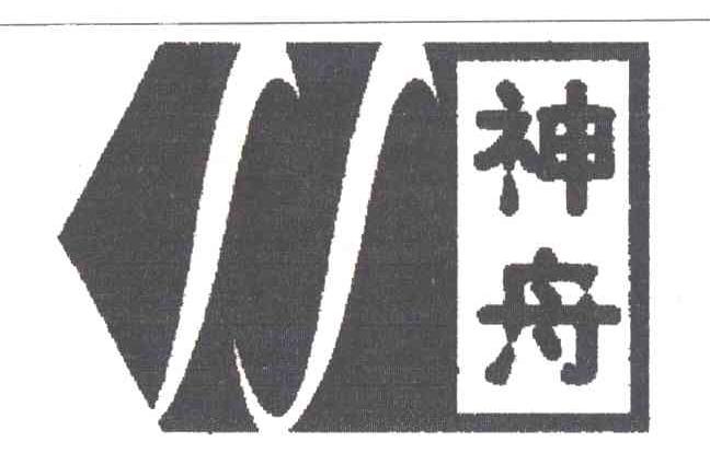 神舟
