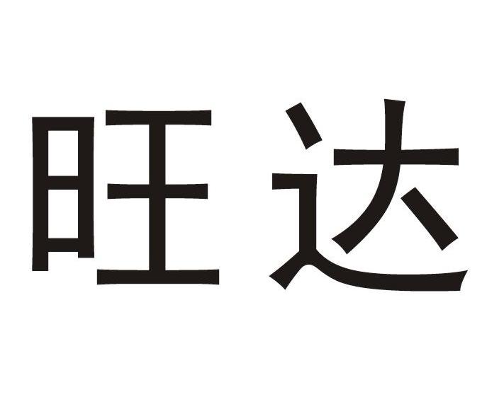 旺达