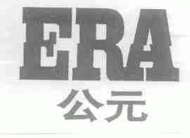 公元;ERA