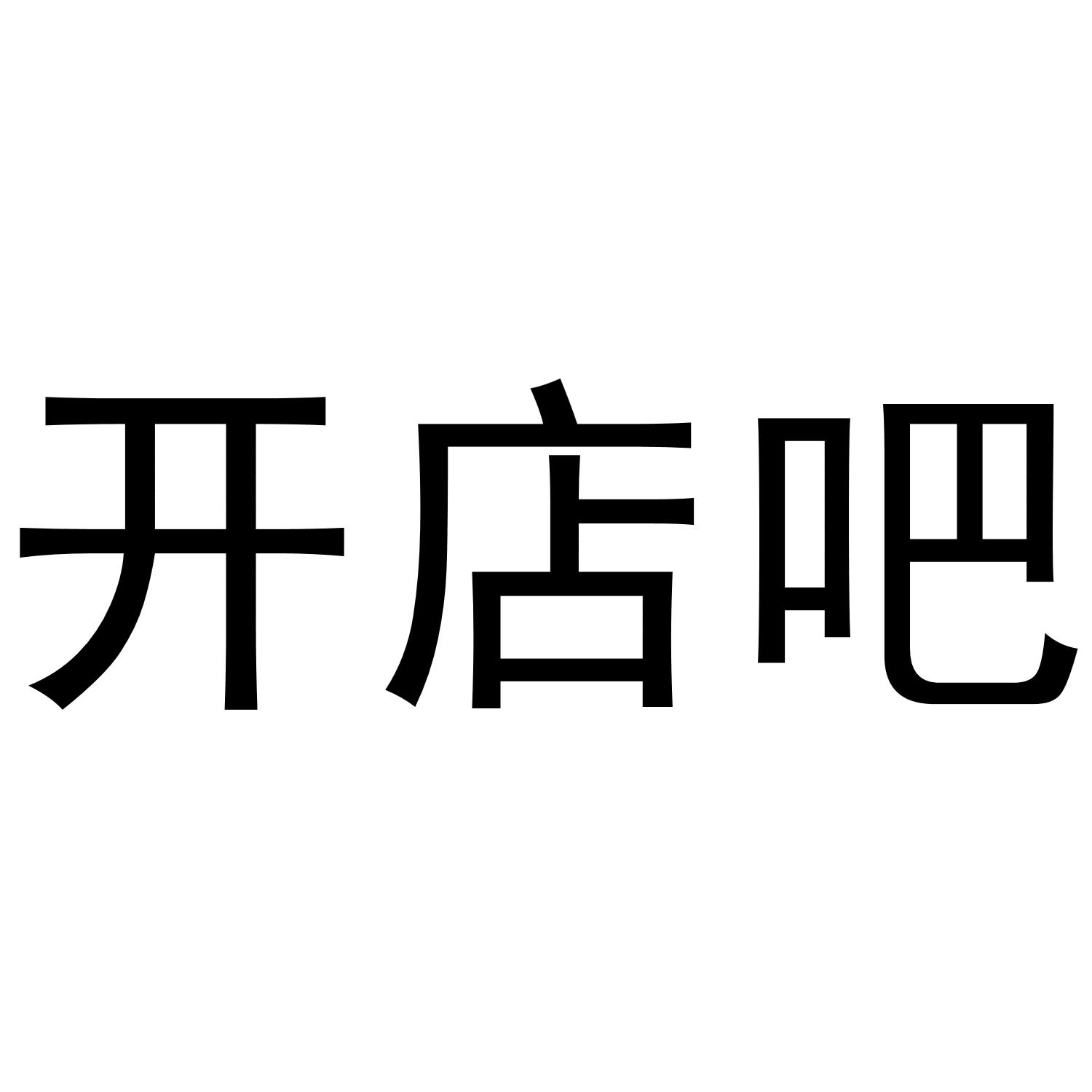 开店吧