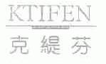克缇芬;KTIFEN
