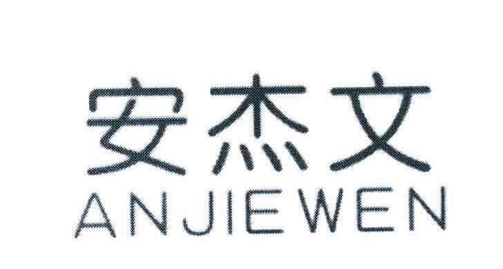 安杰文