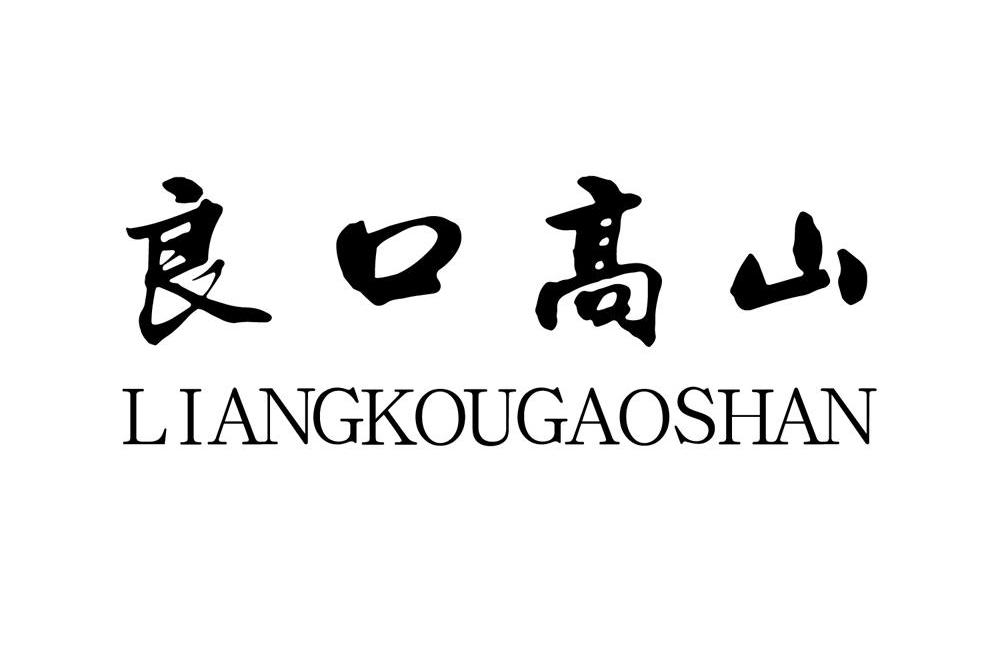 良口高山