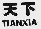 天下