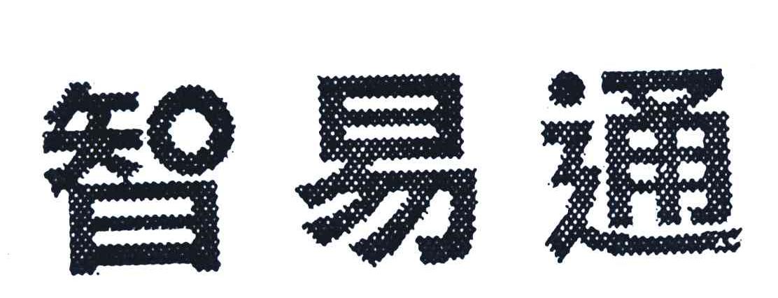 智易通