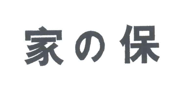 家保