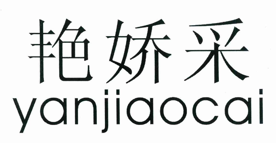 艳娇采