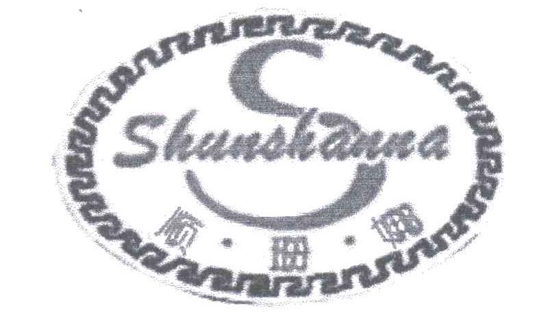顺珊娜
