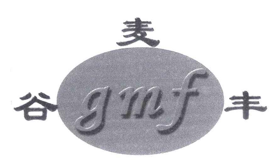 谷麦丰;GMF