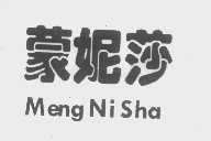 蒙妮莎