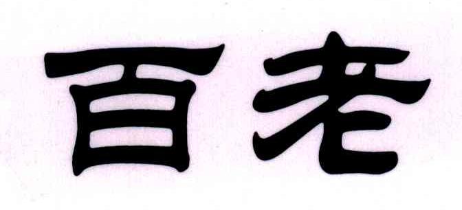 百老