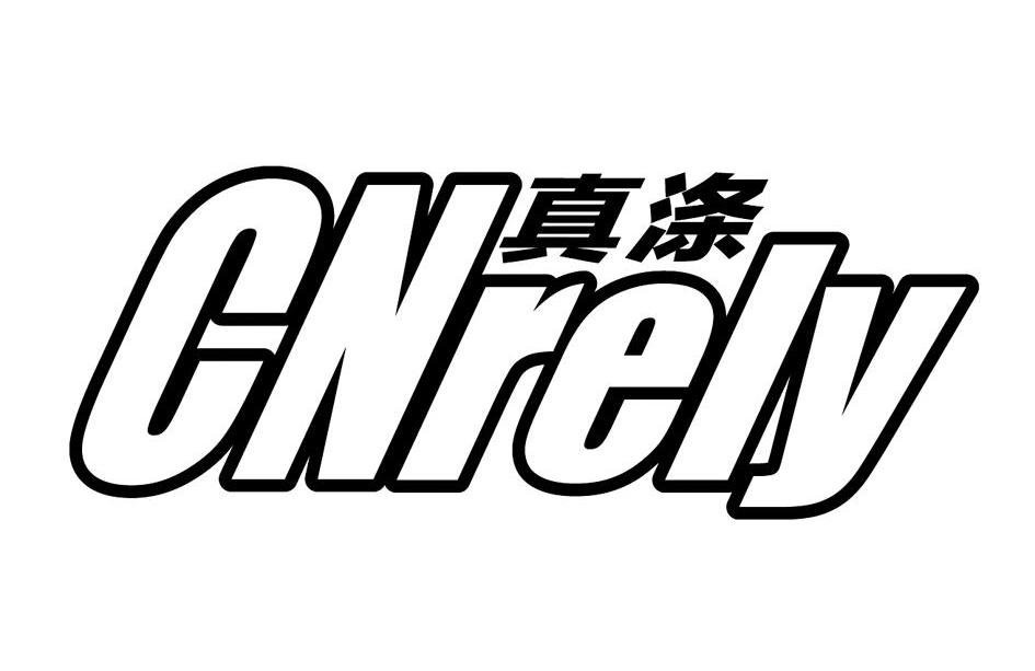 真涤 CNRELY