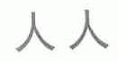 人人