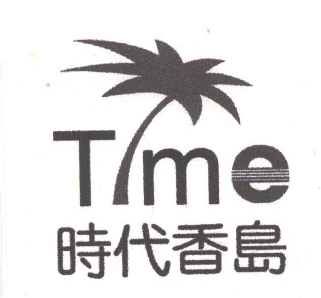 时代香岛;TME