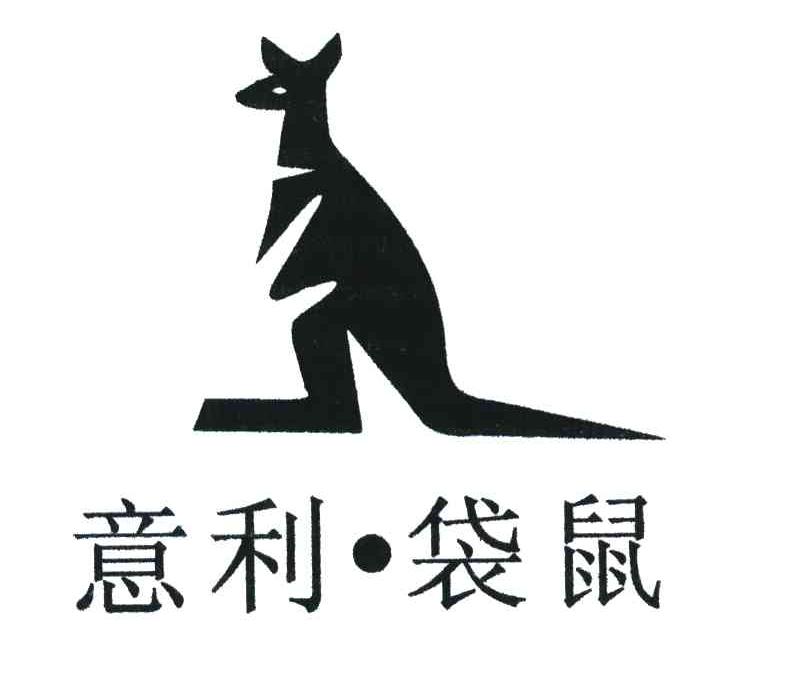 意利&middot;袋鼠
