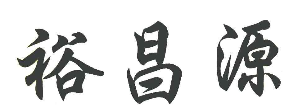 裕昌源