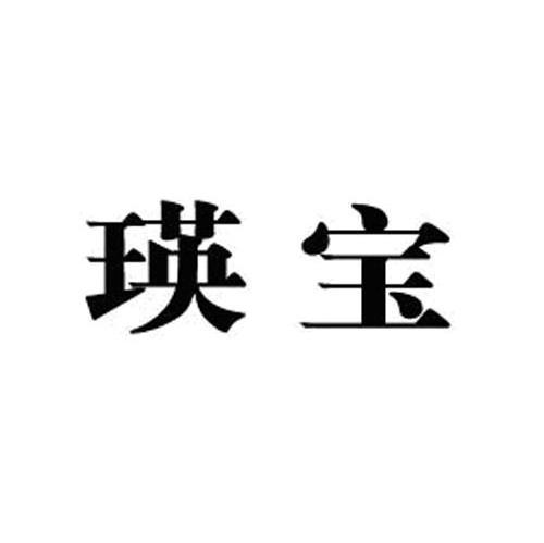 瑛宝