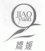 娇媛