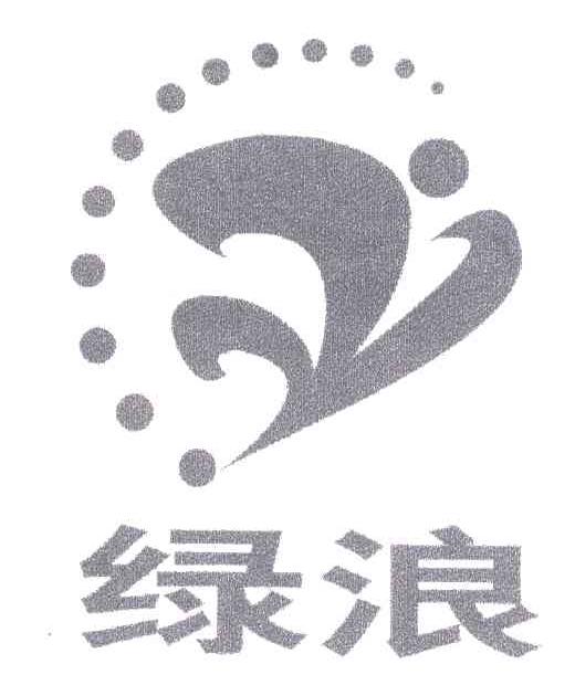 绿浪