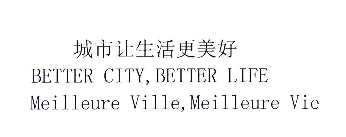 城市让生活更美好;BETTER CITY，BETTER LIFE MEILLEURE VILLE，MEILLEURE VIE