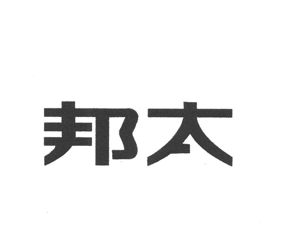 邦太