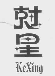 尅星