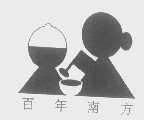 百年南方