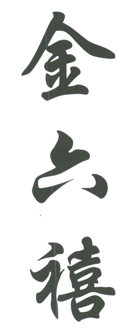 金六禧