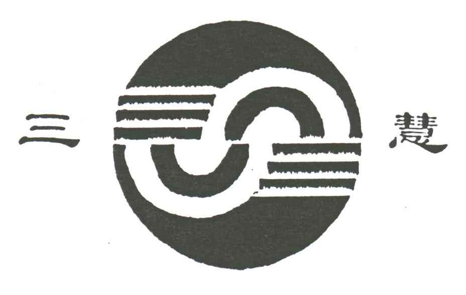 三慧;S
