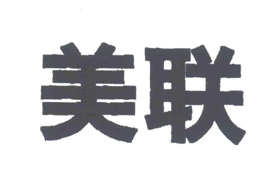 美联