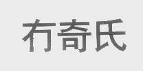冇奇氏