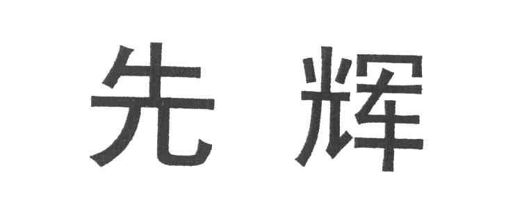 先辉