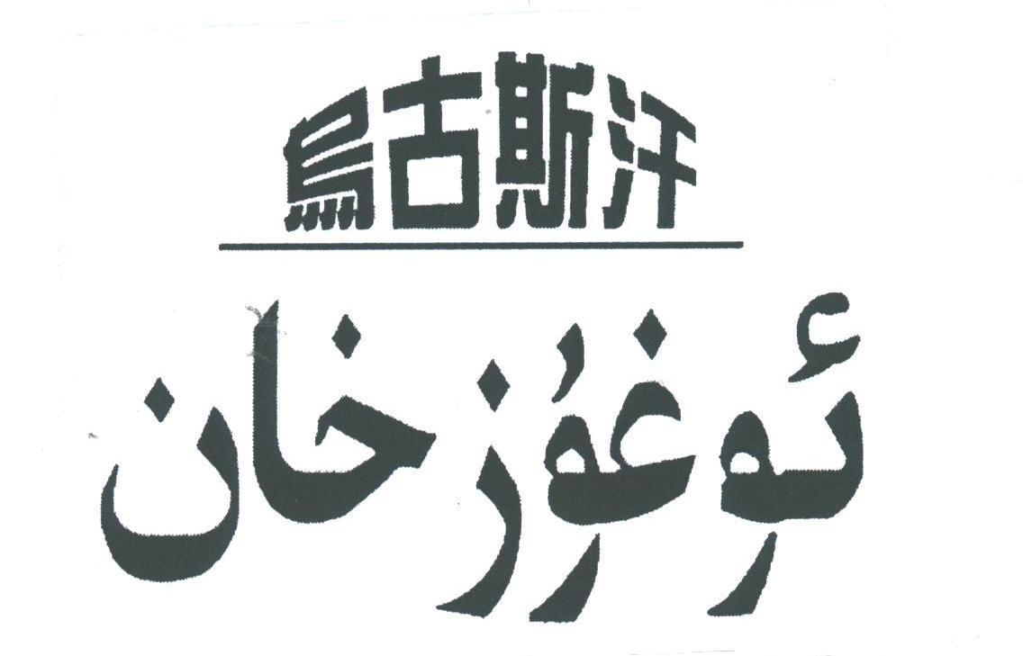 乌古斯汗