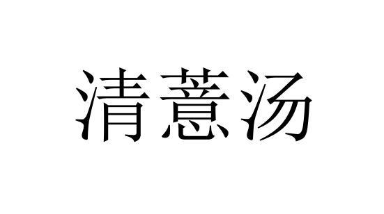 清薏汤