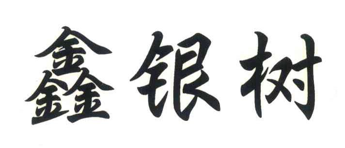 鑫银树