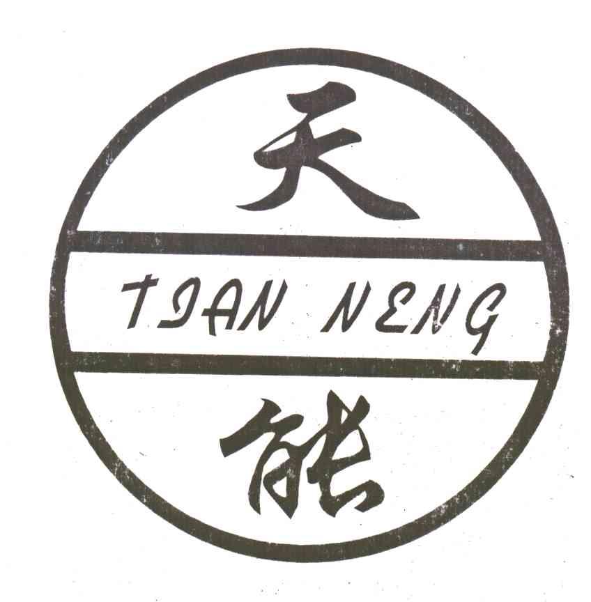 天能
