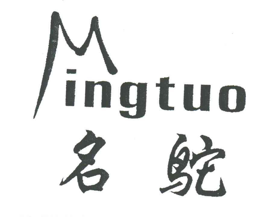 名鸵;MING TUO