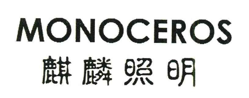 麒麟照明;MONOCEROS