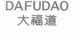 大福道