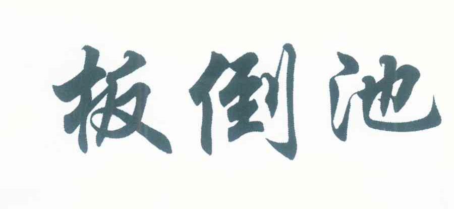 板倒池