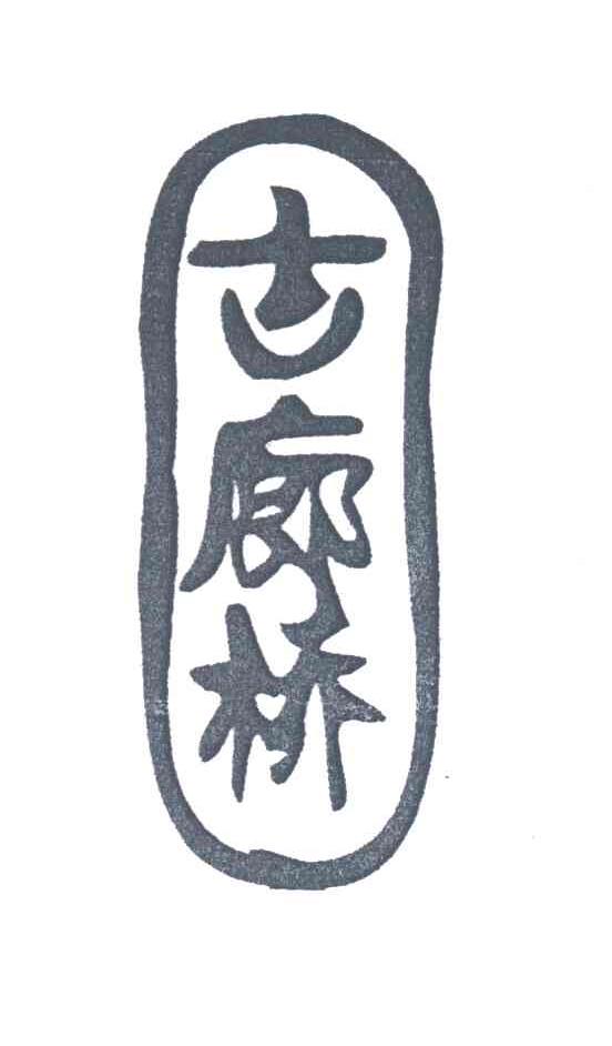 古廊桥