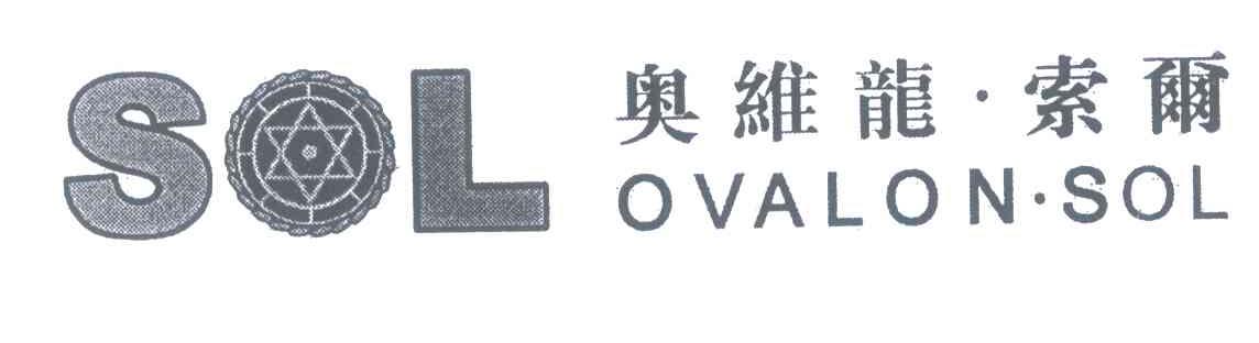 奥维龙&middot;索尔;SOL OVALON&middot;SOL