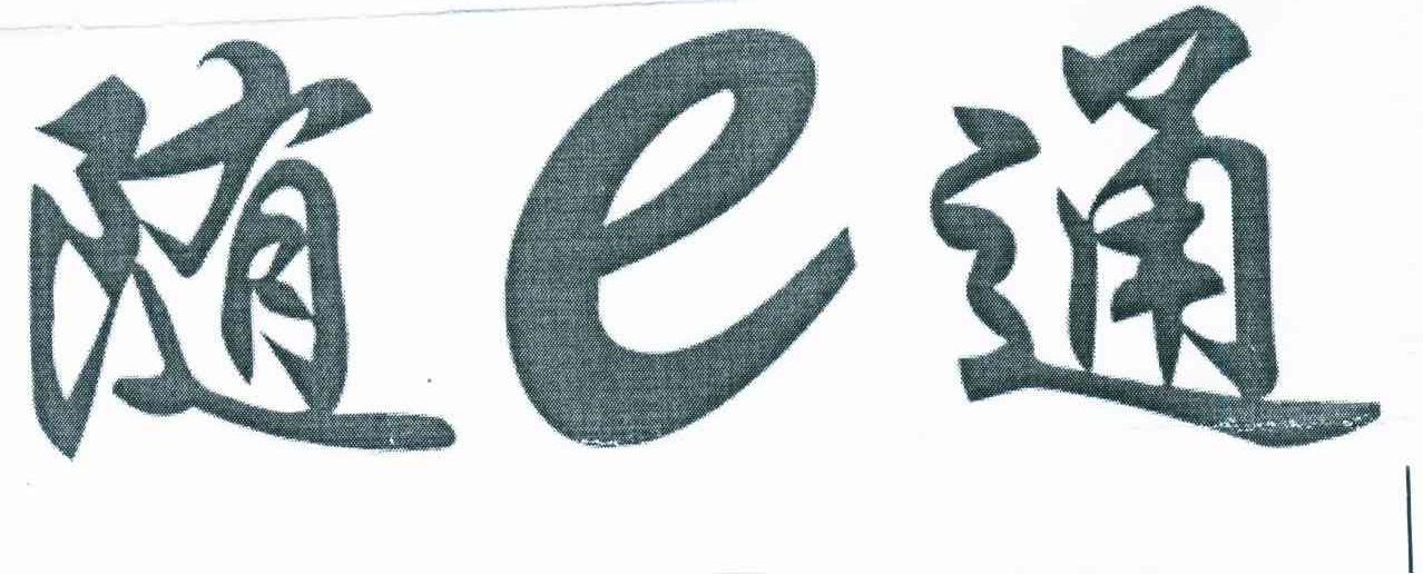 随E通