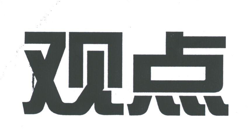 观点