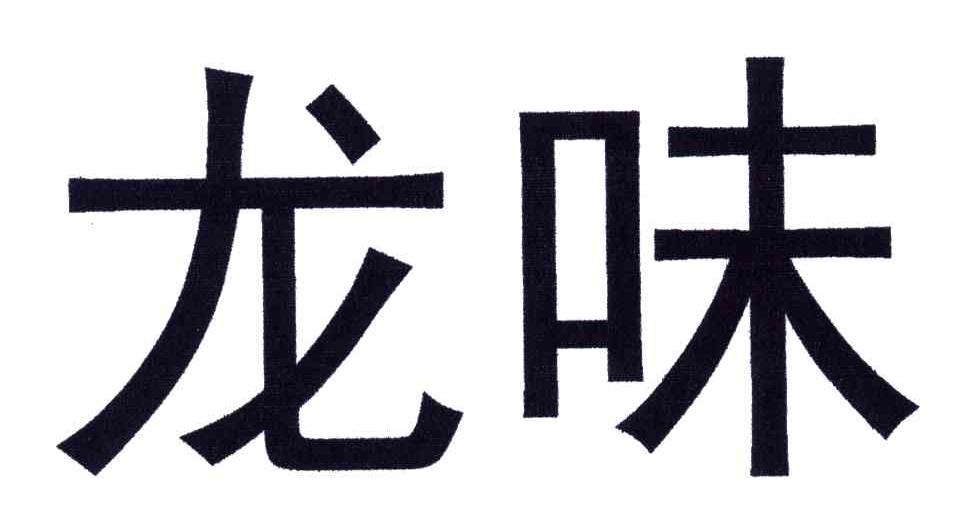 龙味